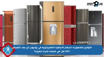 «توفير مضمون» أسعار الأجهزة الكهربائية في يونيون إير بعد تخفيض 20% هل هي فرصة شراء مميزة؟